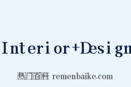 Interior+Design是什么意思的图片